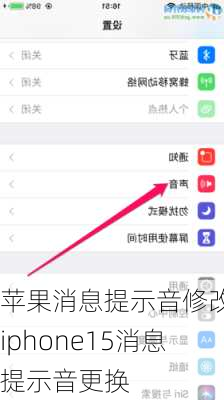 苹果消息提示音修改_iphone15消息提示音更换