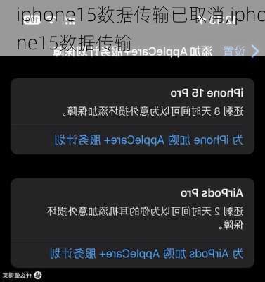 iphone15数据传输已取消,iphone15数据传输