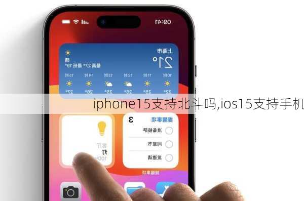 iphone15支持北斗吗,ios15支持手机