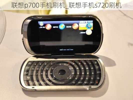 联想p700手机刷机_联想手机s720刷机