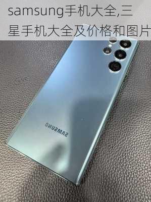 samsung手机大全,三星手机大全及价格和图片