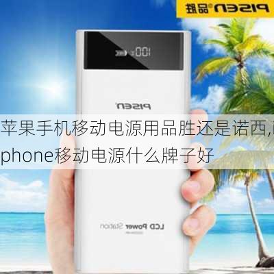 苹果手机移动电源用品胜还是诺西,iphone移动电源什么牌子好