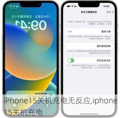 iPhone15关机充电无反应,iphone15关机充电