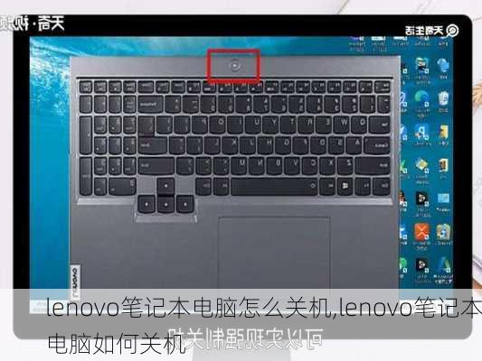lenovo笔记本电脑怎么关机,lenovo笔记本电脑如何关机