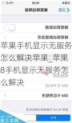 苹果手机显示无服务怎么解决苹果_苹果8手机显示无服务怎么解决