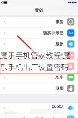 魔乐手机管家教程,魔乐手机出厂设置密码