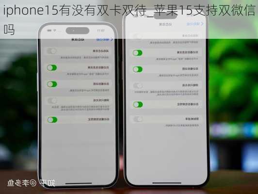 iphone15有没有双卡双待_苹果15支持双微信吗