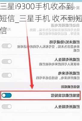 三星i9300手机收不到短信_三星手机 收不到短信