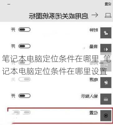 笔记本电脑定位条件在哪里_笔记本电脑定位条件在哪里设置