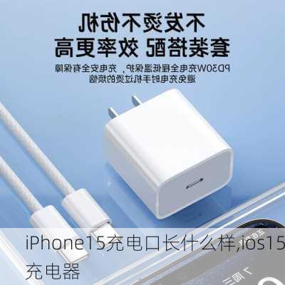 iPhone15充电口长什么样,ios15充电器