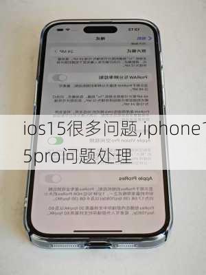 ios15很多问题,iphone15pro问题处理