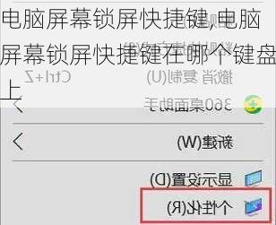 电脑屏幕锁屏快捷键,电脑屏幕锁屏快捷键在哪个键盘上