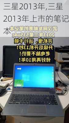 三星2013年,三星2013年上市的笔记本