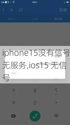 iphone15没有信号无服务,ios15 无信号