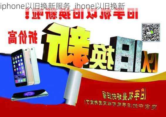 iphone以旧换新服务_ihone以旧换新