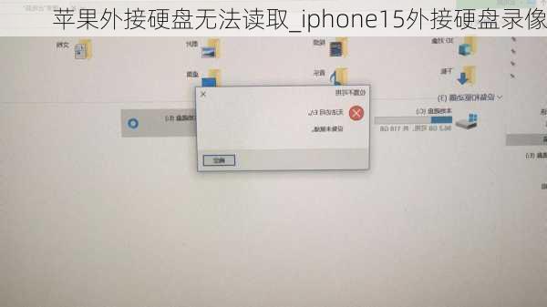 苹果外接硬盘无法读取_iphone15外接硬盘录像