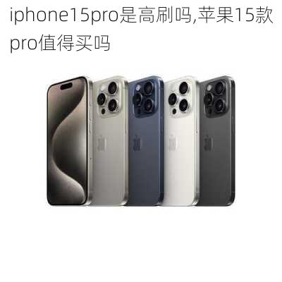 iphone15pro是高刷吗,苹果15款pro值得买吗