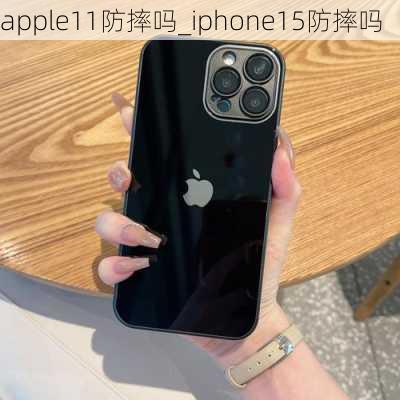 apple11防摔吗_iphone15防摔吗