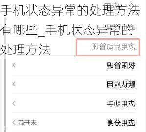 手机状态异常的处理方法有哪些_手机状态异常的处理方法