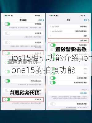 ios15相机功能介绍,iphone15的拍照功能