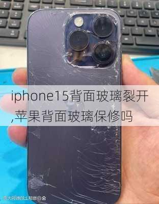 iphone15背面玻璃裂开,苹果背面玻璃保修吗