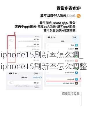 iphone15刷新率怎么调_iphone15刷新率怎么调整