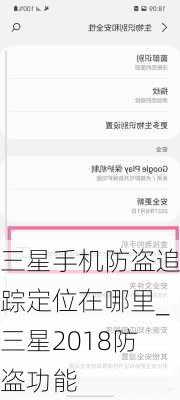 三星手机防盗追踪定位在哪里_三星2018防盗功能