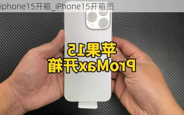 iphone15开箱_iPhone15开箱图