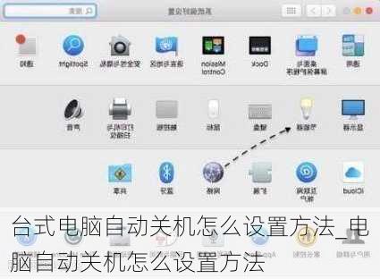 台式电脑自动关机怎么设置方法_电脑自动关机怎么设置方法