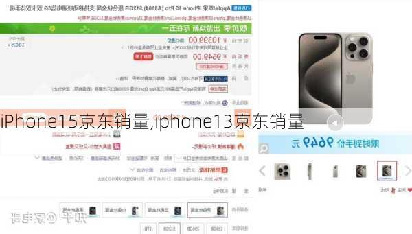 iPhone15京东销量,iphone13京东销量