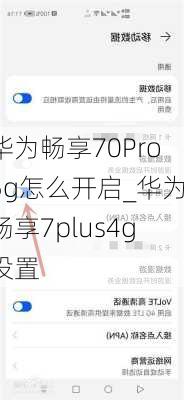 华为畅享70Pro5g怎么开启_华为畅享7plus4g设置