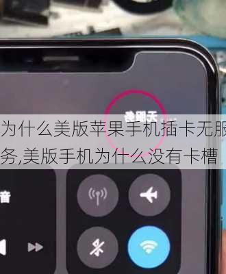 为什么美版苹果手机插卡无服务,美版手机为什么没有卡槽