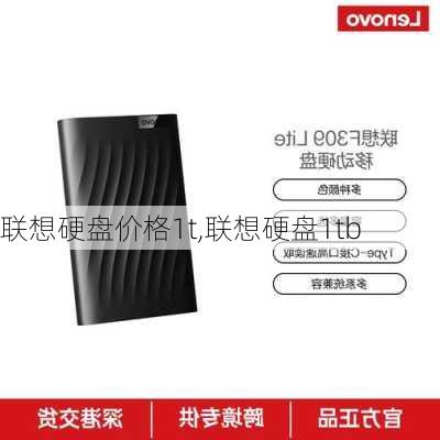 联想硬盘价格1t,联想硬盘1tb