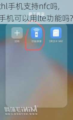 thl手机支持nfc吗,手机可以用lte功能吗?