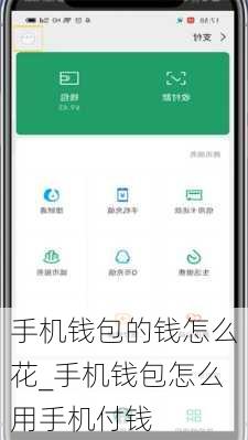 手机钱包的钱怎么花_手机钱包怎么用手机付钱