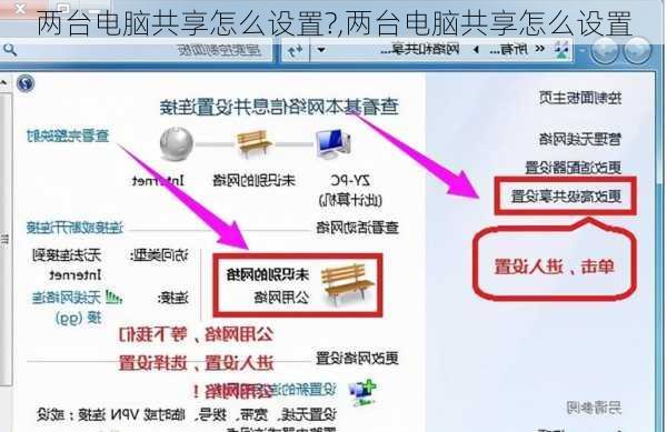 两台电脑共享怎么设置?,两台电脑共享怎么设置