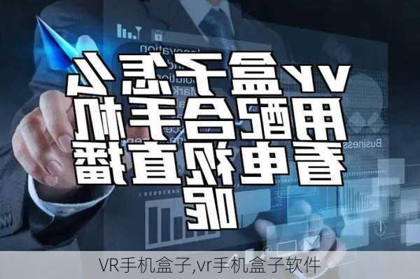 VR手机盒子,vr手机盒子软件