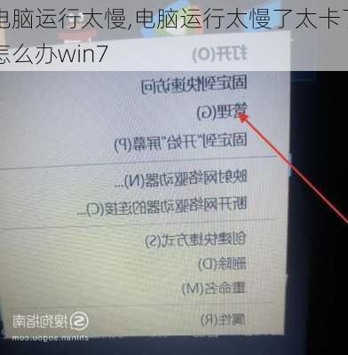 电脑运行太慢,电脑运行太慢了太卡了怎么办win7