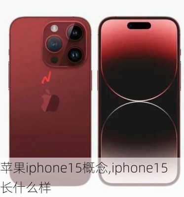 苹果iphone15概念,iphone15长什么样