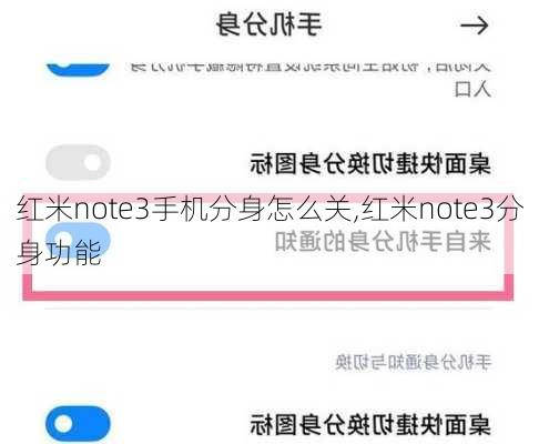 红米note3手机分身怎么关,红米note3分身功能