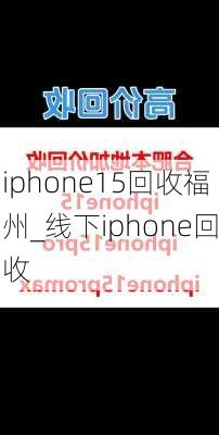 iphone15回收福州_线下iphone回收