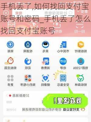 手机丢了,如何找回支付宝账号和密码_手机丢了怎么找回支付宝账号