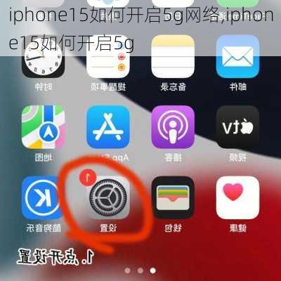 iphone15如何开启5g网络,iphone15如何开启5g