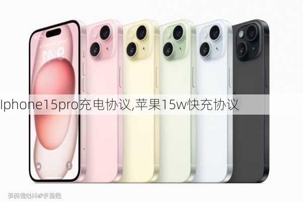 Iphone15pro充电协议,苹果15w快充协议