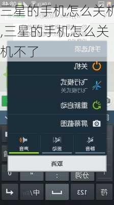 三星的手机怎么关机,三星的手机怎么关机不了