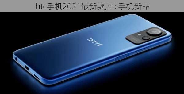 htc手机2021最新款,htc手机新品