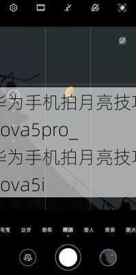 华为手机拍月亮技巧nova5pro_华为手机拍月亮技巧nova5i