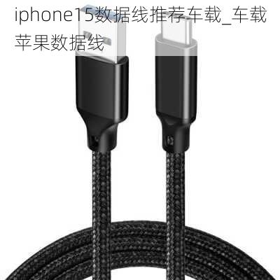 iphone15数据线推荐车载_车载苹果数据线