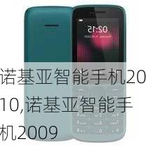 诺基亚智能手机2010,诺基亚智能手机2009