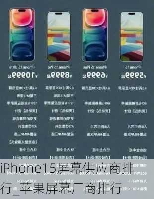 iPhone15屏幕供应商排行_苹果屏幕厂商排行